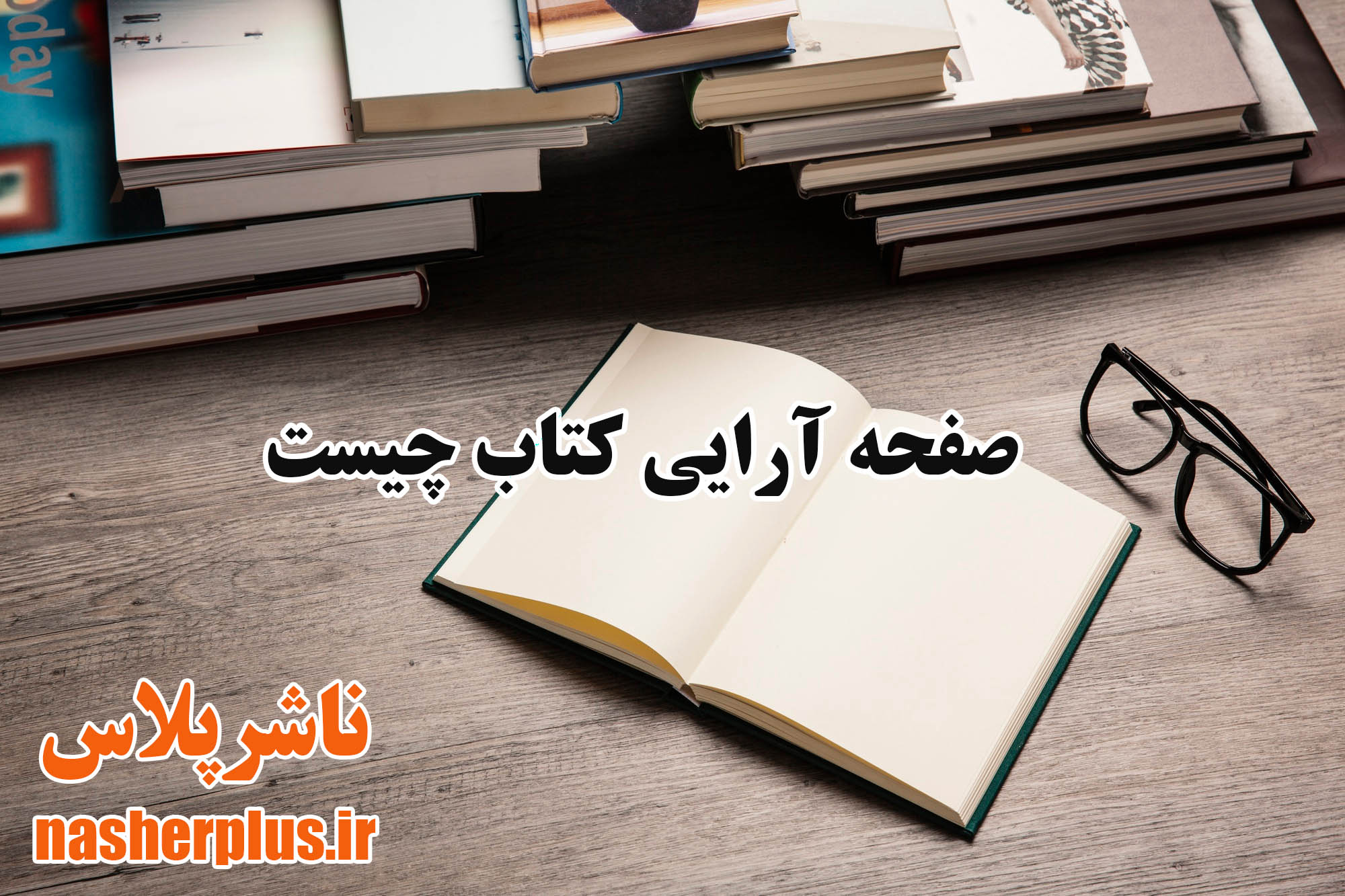صفحه آرایی کتاب چیست